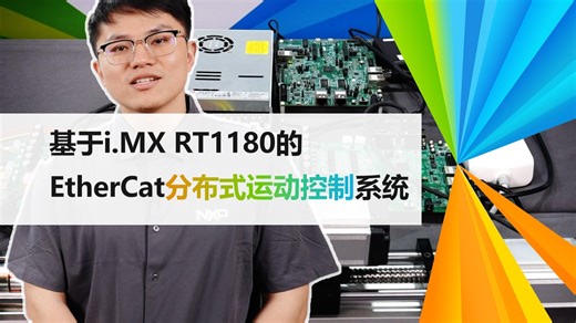 【知芯社】i.MX RT1180赋能，打造基于 EtherCat的分布式运动控制系统