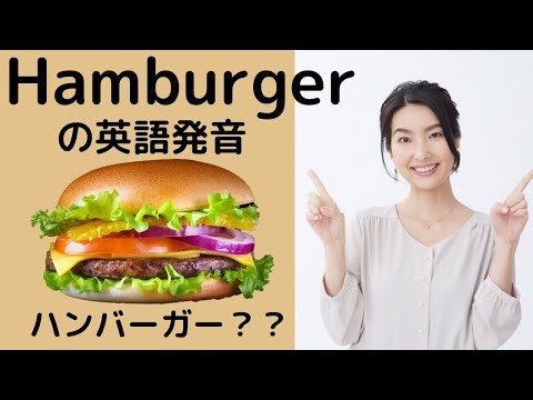 ハンバーガーの英語の発音【フォニックス】