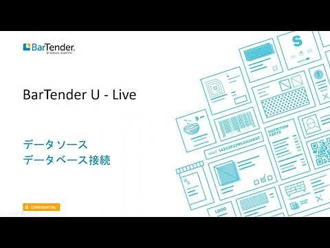 [BarTender 職人] データベース接続とデータソース