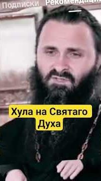 Что такое хула на Святого Духа? #shorts #shortvideo #short #shots