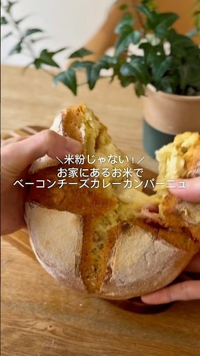 ベーコンチーズカレーカンパーニュ #グルテンフリー #お米パン #パン大好き人間