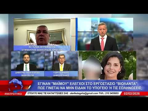 Ο Αγγελος Αγραφιώτης στο Ανατρεπτικό Δελτίο του Alert TV 03/02/2026