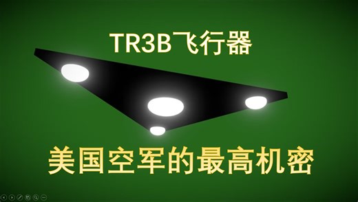 TR3B神秘飞行器 美国空军的最高机密
