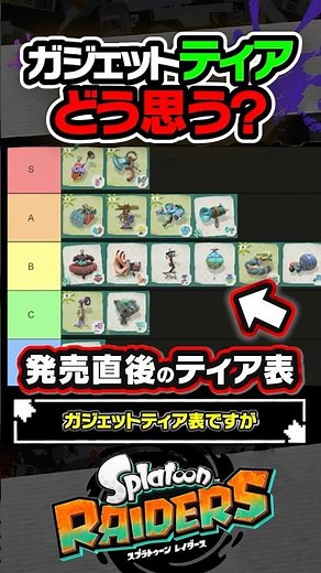 [Tier List] Best Gadget Rankings Right After Launch #Splatoon3 #Splatoon3 #Splatoon3 #Raiders #Sp...