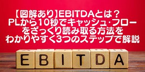【図解あり】EBITDAとは？ その意味とは？PLから10秒でキャッシュ・フローをざっくり読み取る方法をわかりやすく3つのステップで解説 | Manabox Vietnam 経営管理で未来を創ろう！