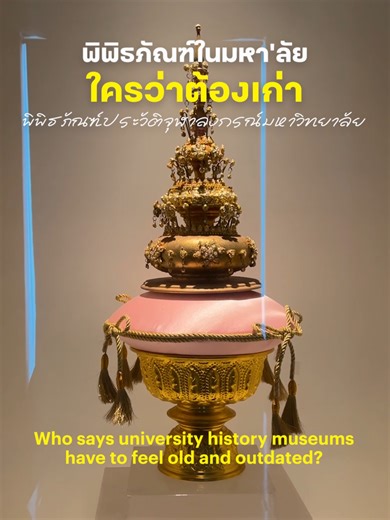ใครบอกว่าพิพิธภัณฑ์ในมหา’ลัยจะต้องเก่า . คลิปนี้จะพาทุกคนมาชมพิพิธภัณฑ์มหาวิทยาลัย (จุฬาลงกรณ์มหาวิทยาลัย) ที่บอกเลยว่าไม่เก่าเหมือนที่คิดแน่นอน . พิพิธภัณฑ์มหาวิทยาลัย (จุฬาลงกรณ์มหาวิทยาลัย) 📍254 ถนนพญาไท,ปทุมวัน 🚄BTS สยาม / MRT สามย่าน ต่อวินมอเตอร์ไซค์หรือรถมาอีกเล็กน้อย 📅หยุดเสาร์ - อาทิตย์ 🕐9.00 น. - 16.30 น. —-- Who says university museums have to feel old? 👀 . This video takes you inside the Chulalongkorn University Museum, a space that’s far more modern and engaging than you might 