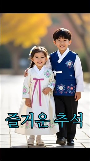 한가위 풍경 | 정겨운 추석 명절 인사말 #travel #여행 #korea #추석 #송편