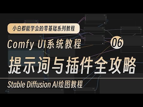 Comfy UI教程提示词全攻略，Prompt构建书写技巧，权重语法详解，必备辅助插件推荐，提示词工具与资源大全