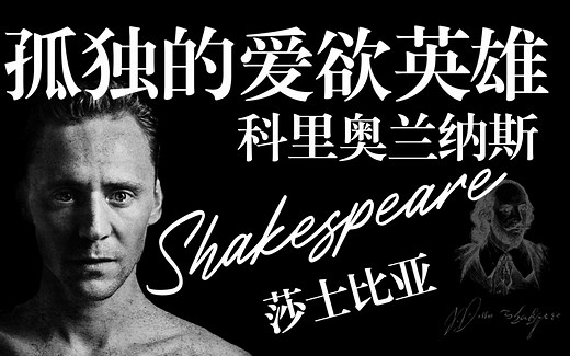 【莎士比亚系列1】——孤独的爱欲英雄《科里奥兰纳斯》