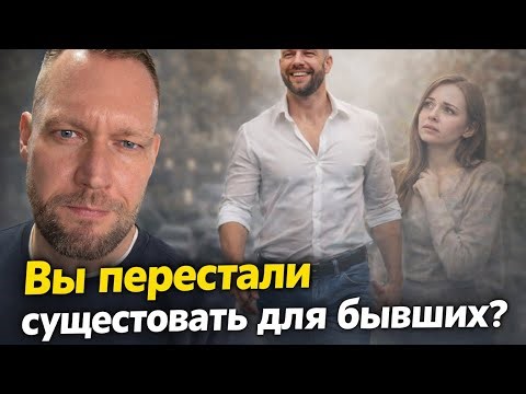 Вы перестали существовать для бывших. Причины.