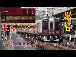 【素晴らしいVVVFサウンド】阪急8000系 発車シーン集