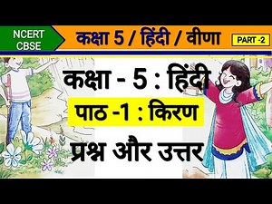 Class 5 Hindi Veena | Chapter 1 Kiran | Question Answer | कक्षा 5 हिंदी वीणा | पाठ 1 किरण | कविता