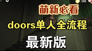 【萌新必看】doors最新版教程全攻略全流程