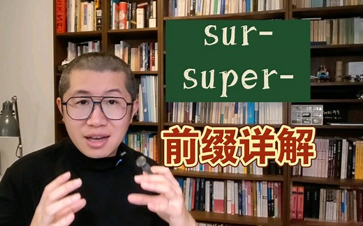 前缀详解：sur- 和 super-