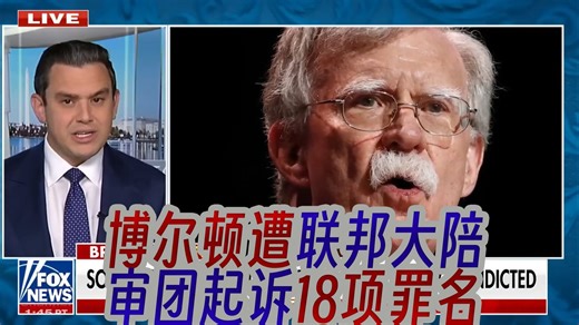 约翰·博尔顿遭联邦大陪审团起诉18项罪名，成为近期第三位遭起诉的特朗普批评者