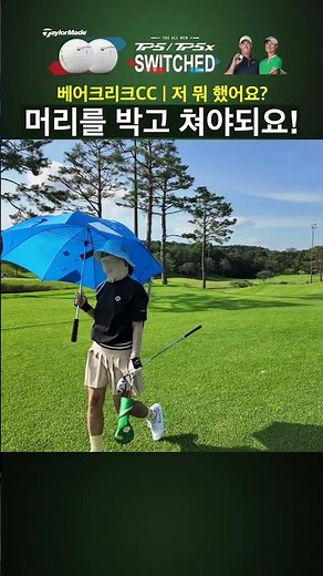 3번 우드 잘치고, 아이언 뱀샷 '저 뭐했어요?' | 포천 베어크리크CC, 베어코스 필드영상