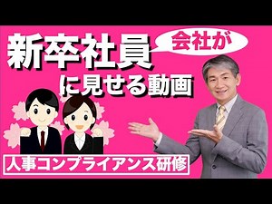 [Training Video] HR and Labor Compliance Training for New Graduates that You Can Use Right Away /...