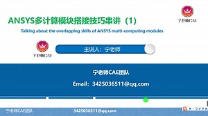 202113-ANSYS多计算模块搭接技巧串讲