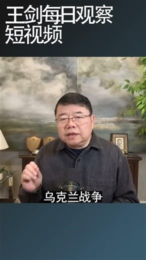 美军从德国撤军5千意味着什么？/王剑每日观察 #shortsfeed #shortsviral #shortsvideo