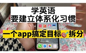 2024学英语体系如何搭建？| 一个app附上手把手教你操作 | 比学英语目标更重要的是搭建体系