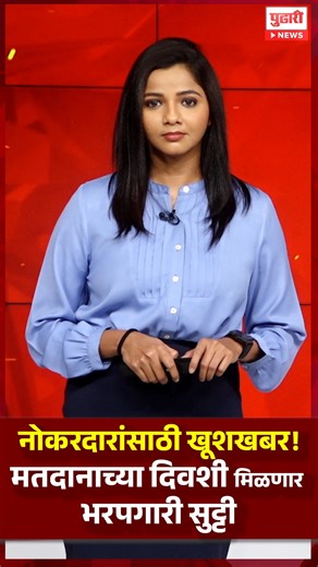 Pudhari News on Instagram: "नोकरदारांसाठी खूशखबर ! मतदानाच्या दिवशी मिळणार भरपगारी सुट्टी . . . . . . . . #PaidHoliday #VotingDay #EmployeeRelief #ElectionNews #VoterAwareness #Democracy #MaharashtraElections #PudhariNews | Paid holiday for employees on polling day, voting day paid leave news India"