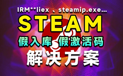 【教程】steam假入库怎么解决，steam假激活码怎么办不甚输入了irm|iex-kidwangs-默认收藏夹-哔哩哔哩视频