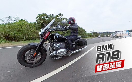 [IN新闻] 双缸怪物 - BMW R18 公路试驾