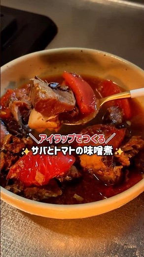 サバ味噌缶×トマト！？意外すぎる組み合わせが絶品🐟🍅サバの味噌煮缶、そのまま食べるだけじゃもったいない！トマトと一緒にポリ袋に入れて湯煎するだけで、おしゃれな「トマト味噌煮」に変身します✨