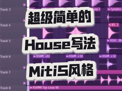 [House Music] 在1分钟内解析MitiS风格的浩室音乐