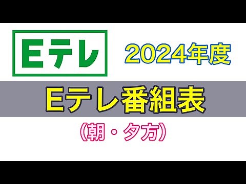 2024年度 Eテレ番組表（朝・夕方）｜「おにぎりフェイス」YouTubeチャンネル