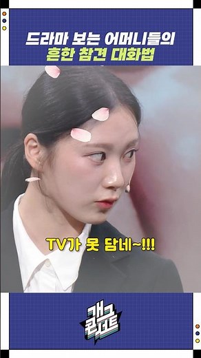 드라마 보는 어머니들의 흔한 참견 대화법 | 개그콘서트 Gagconcert | KBS 251026 방송