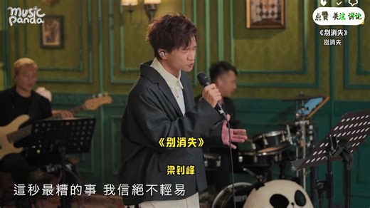 《Music Panda》140分钟的特别版（下）梁钊峰-别消失