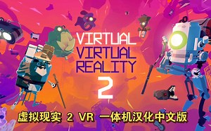 Oculus Quest 游戏《虚拟现实 2汉化中文版》Virtual Virtual Reality 2