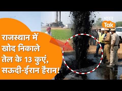 India के Rajasthan के कुएं से निकला रिकॉर्ड कच्चा तेल, Saudi-Russia सब हैरान !
