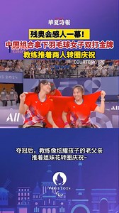 Chinese social media is buzzing as the country tops the Paralympics medal table 🥇 Team China is determined to win as many golds as possible. But many fans are more interested in the amazing people behind the medals 👏 Correspondent Michael Marillier is tracking the action. #paris2024 #paralympics #china | CGTNEurope