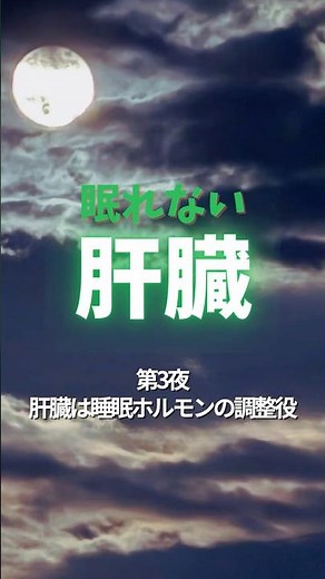 眠れない肝臓3 肝臓は睡眠ホルモンの調整役 #肝臓 #肝臓専門医 #睡眠ホルモン #メラトニン #コルチゾール #体内時計 #不眠 #中途覚醒 #睡眠の質 #shorts