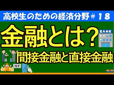 【高校生のための政治・経済】金融とは？間接金融と直接金融#18