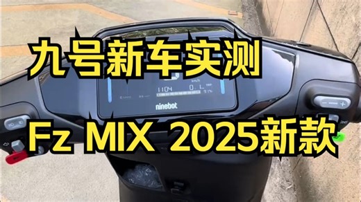 九号新车实测,Fz MIX 2025新款,！