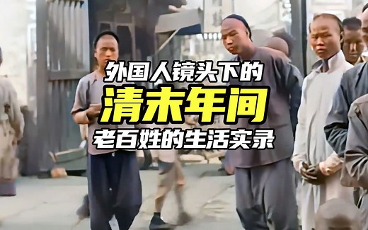 1900年外国人镜头下的老百姓生活实录，曾被禁播的历史真实影像！