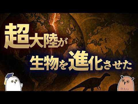 【ゆっくり解説】超大陸による生物進化 (前編) | 【 進化論 / 科学 / 生命の歴史㉔ 】