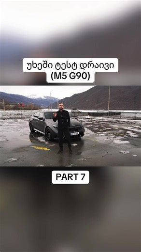 უხეში ტესტ დრაივი (M5 G90). #უხეშიტესტდრაივი #georgesarishvili #testdrive #global #part7