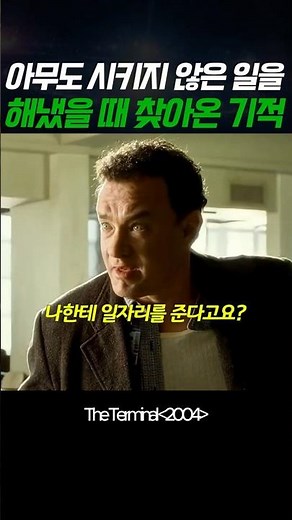 The miracle that happens when you do work no one asked you to do #TheTerminal #TomHanks #Movie