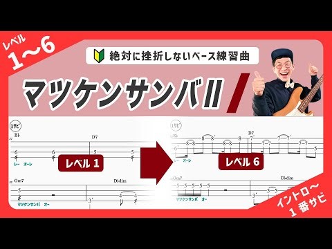 🔰松平健『マツケンサンバⅡ』（イントロ〜1番サビ）ベース経験ゼロの初心者でも即弾ける！6段階にレベル分けされたフリミ式簡単タブ譜！