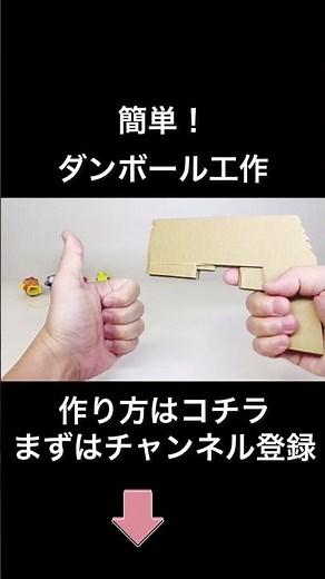 簡単！ダンボール工作「４連射・輪ゴム銃」 #shorts #工作
