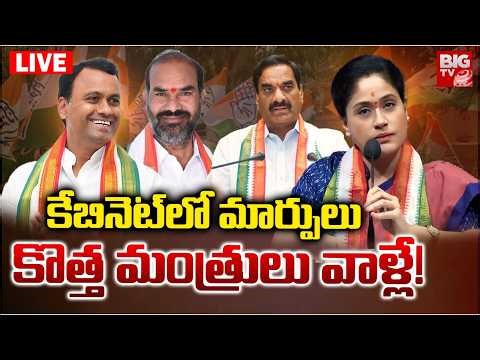 Telangana Cabinet Big Changes LIVE | కొత్త మంత్రులు వాళ్లే! | CM Revanth Reddy | Cabinet Expansion