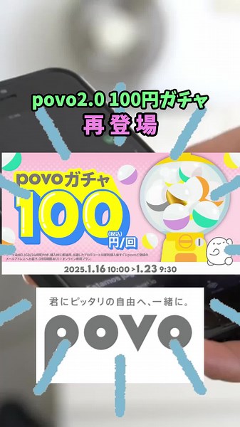 povo2.0の100円ガチャ再登場！半年課金のおすすめ