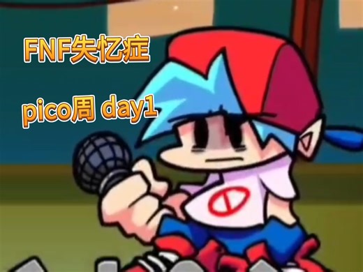 【FNF模组】Friday Night Funkin失忆症 pico周 day1 光流补帧