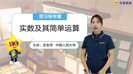 【8.3 实数及其简单运算】教材帮七下数学预习视频课