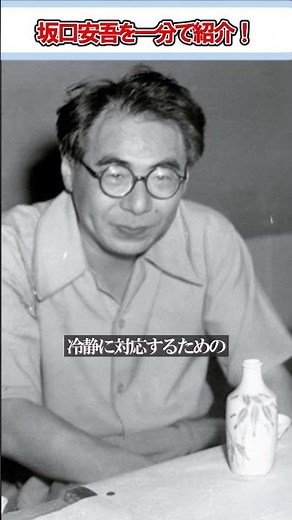【無頼派】実際の坂口安吾ってどんな人？【堕落論】【文スト】 #小説 #アニメ