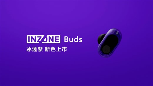 索尼INZONE Buds新配色冰透紫上市